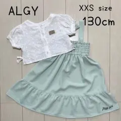 アルジー　マルチWAYワンピセット　XXSサイズ（130cm）