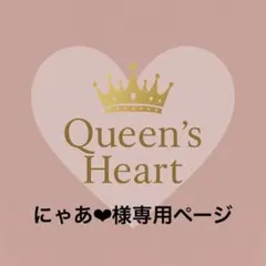 にゃあ❤︎様専用ページ