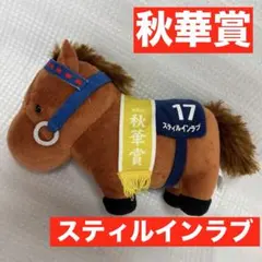 レア 希少 スティルインラブ 秋華賞 サラブレッドコレクションぬいぐるみ　ウマ娘