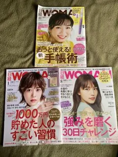 日経WOMAN 2022年11月号/2023年1月号/2023年8月号3冊セット
