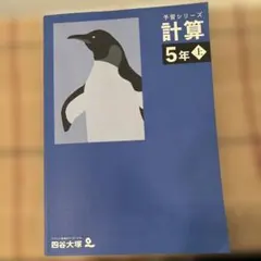 予習シリーズ計算 5年上 四谷大塚