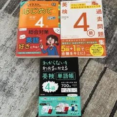 2024年度　英検4級 教材3冊セット CD付き