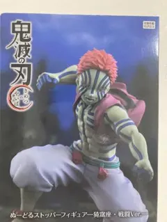 鬼滅の刃　ぬーどるストッパーフィギュア　猗窩座・戦闘ver ラウンドワン限定