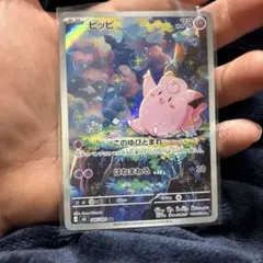 ピッピ AR ポケモンカード ムニキスゼロ
