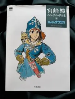 2025年最新】宮崎駿 イメージボード全集の人気アイテム - メルカリ