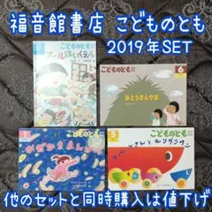 S6❁ 福音館書店 こどものとも 動物 人物 日常生活 物語 お話し 良本