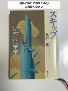 スキップ　北村薫　文庫本