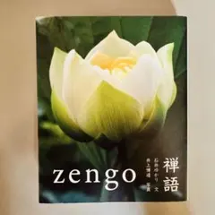 美品 禅語 zengo 石井ゆかり 井上博道