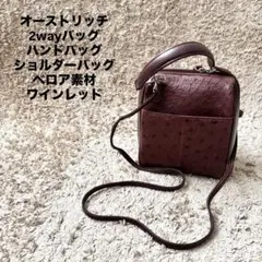 オーストリッチ ワインレッド ショルダーバッグ ハンドバッグ 2way 自立
