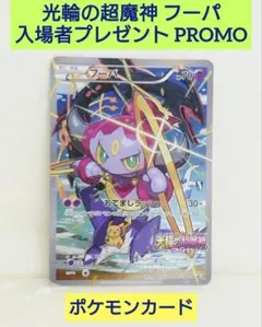フーパ光輪の超魔神 フーパ 入場者プレゼント PROMO XYシリーズプロモ