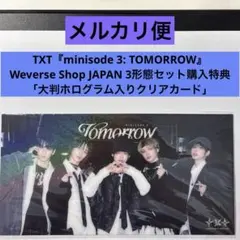 TXT TOMORROW 3形態セット購入特典 大判ホログラム入クリアカード