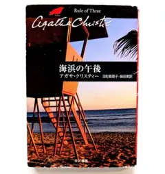 アガサ・クリスティー 海浜の午後 文庫本