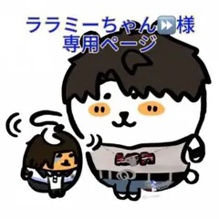 ララミーちゃん⏩️様 リクエスト 2点 まとめ商品