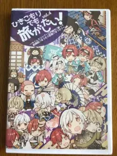 ひきこもりでも旅がしたい！vol.4 新品