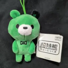 ちょーとっくま 超特熊