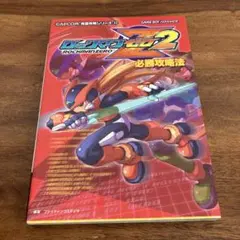【全て初版】ロックマンゼロ 公式ガイドブック 3冊セット