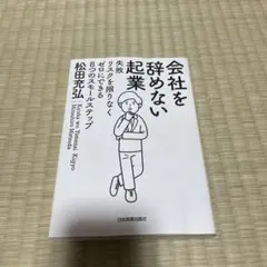 会社を辞めない起業 : 失敗リスクを限りなくゼロにできる8つのスモールステップ