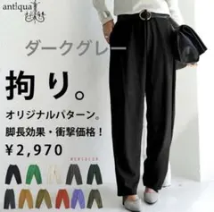 〈アンティカ〉ストレッチテーパードパンツ