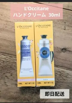 L'Occitane ハンドクリーム 30ml 2本セット