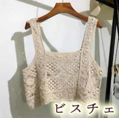 ビスチェ レース 人気　かぎ 編み キャミソール 韓国　白 クロシェ ベスト