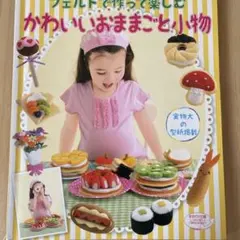 フェルトで作って楽しむかわいいおままごと小物 お店屋さん大集合!
