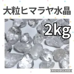 大粒ヒマラヤ水晶2kg 翡翠、小粒ルチル、タイガーアイ、各500g - メルカリ
