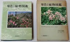 2026年最新】原色日本植物図鑑の人気アイテム - メルカリ