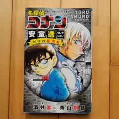 名探偵コナン 安室透 セレクション