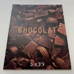 映画『Chocolat－ショコラ－』パンフレット