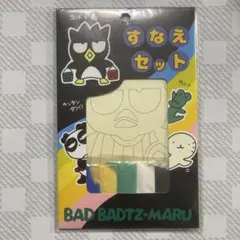 サンリオ　すなえ　すなえセット　バッドバツ丸　ばつ丸くん