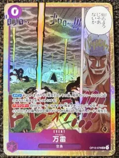 万雷 ママラガン EVENT 空島 OP15-078 SR ワンピースカード