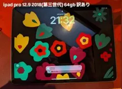 訳あり iPad Pro 12.9インチ（第3世代）64GB Wi-Fiモデル