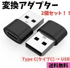 【お買い得 2個セット！】Type C(タイプC) → USB変換アダプタ！
