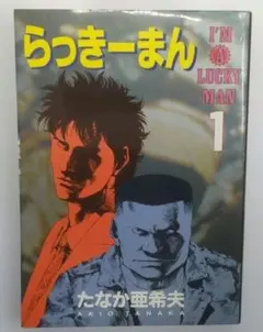 『らっきーまん I'm A Lucky Man 1』 たなか亜希夫