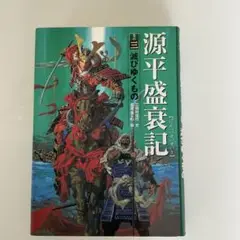 源平盛衰記 巻の3 (滅びゆくもの)