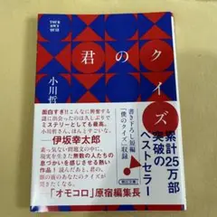 君のクイズ 小川哲