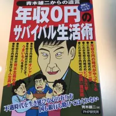 年収0円のサバイバル生活術 : 青木雄二からの遺言