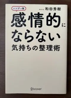 感情的にならない気持ちの整理術