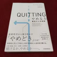 QUITTINGやめる力 : 最良の人生戦略