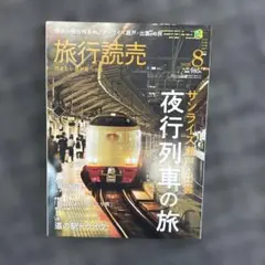 【美品】旅行読売 2025年8月号　旅行雑誌　サンライズ瀬戸•出雲　夜行列車