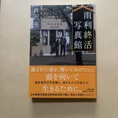 芦沢央 雨利写真館 文庫本