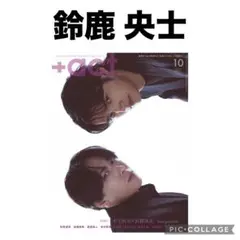 +act. プラスアクト　鈴鹿央士　切り抜き
