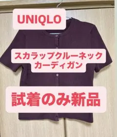 【美品】ユニクロ　スカラップクルーネックカーディガン　ダークブラウン　Mサイズのサムネイル