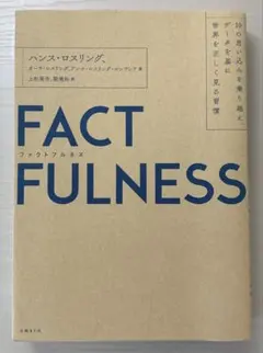 FACTFULNESS ハンス・ロスリング著