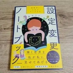 超簡単! 人生がワープする設定変更ノートブック