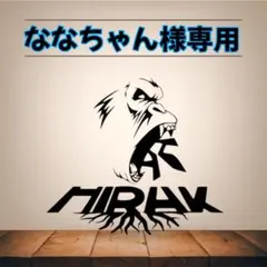 ななちゃん様専用