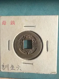 2026年最新】常平通宝の人気アイテム - メルカリ