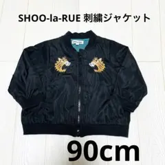 【美品】SHOO-la-RUEのライオン刺繍ジャケット95cm