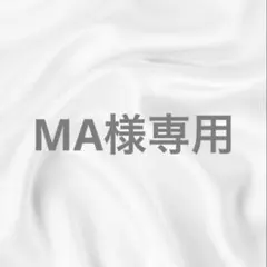 MA様専用ページ