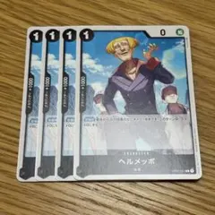 ワンピースカード ヘルメッポ4枚